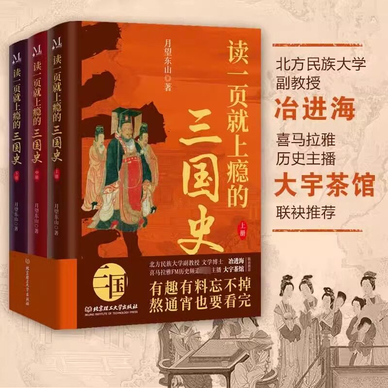 读一页就上瘾的三国史全3册 北方民族大学副教授冶进海和喜马拉雅有名历史主播大宇茶馆联袂推荐中国通史社科小说三国历史通俗读