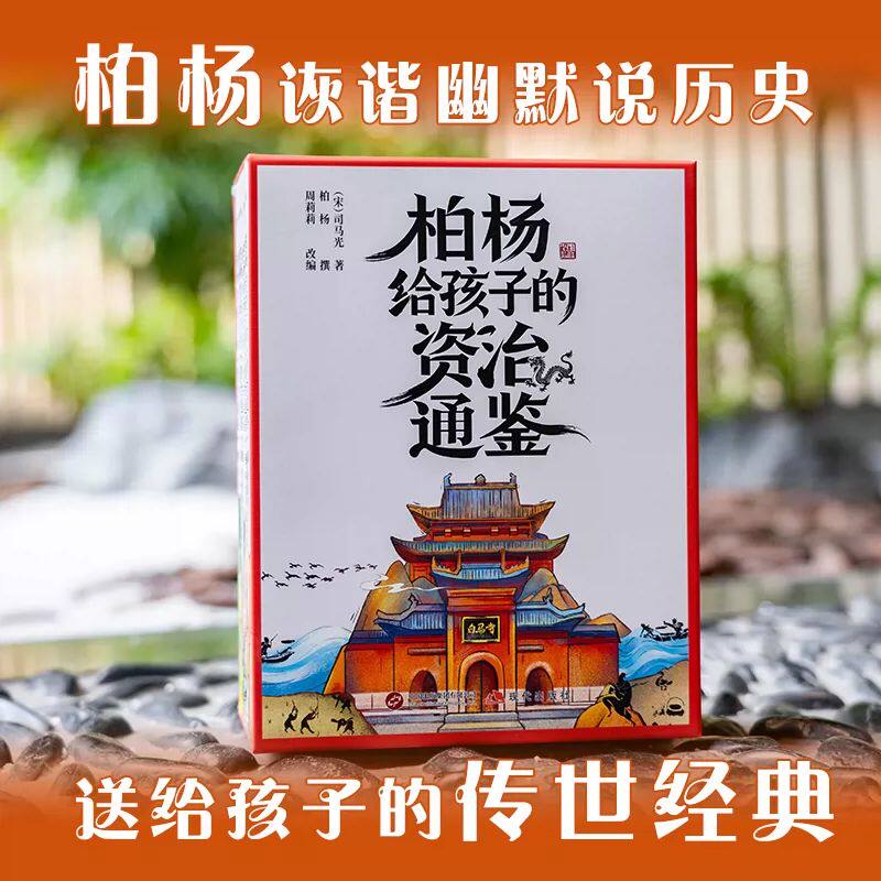 新东方柏杨给孩子的资治通鉴全8册 白话版少年版司马光著孩子读得懂资治通鉴经典中华历史漫画故事书