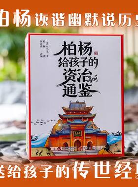 新东方柏杨给孩子的资治通鉴全8册 白话版少年版司马光著孩子读得懂资治通鉴经典中华历史漫画故事书