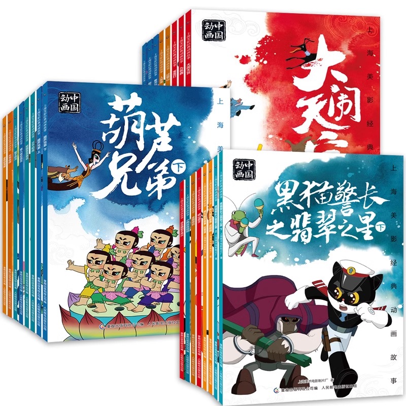 上海美影动画中国国漫经典幼儿绘本故事全24册3-5-6岁黑猫警长雪孩子猪八戒吃西瓜三个和尚天书奇谭宝莲灯注音版小学生1-3年级读物