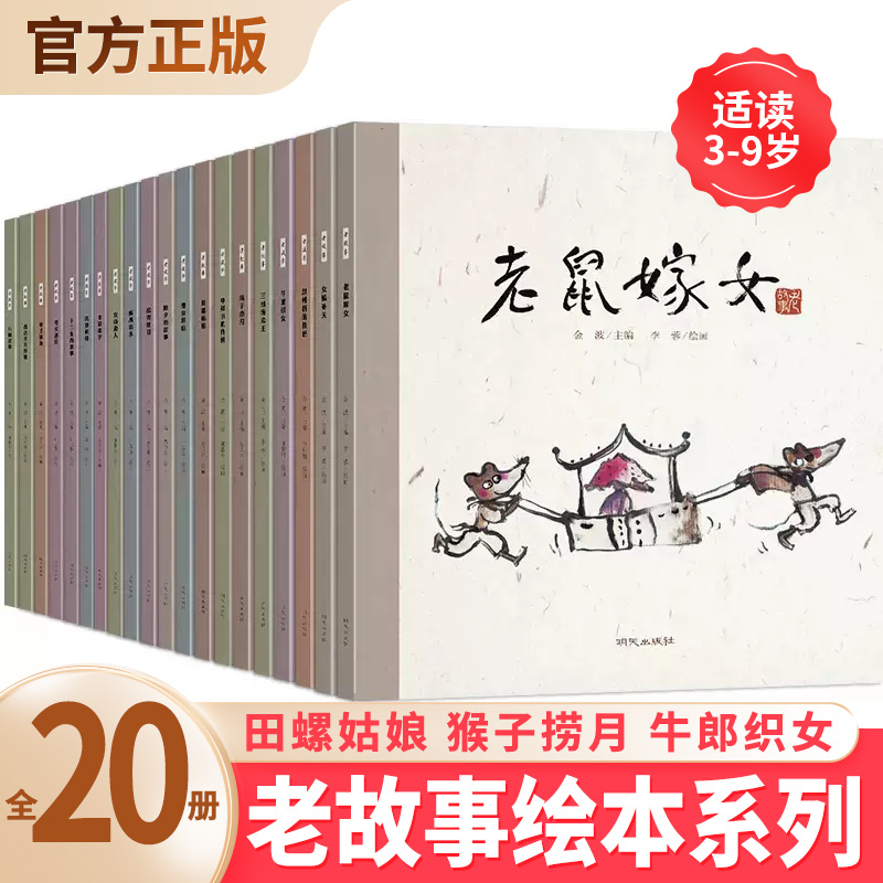 中国民间故事绘本系列20册金波