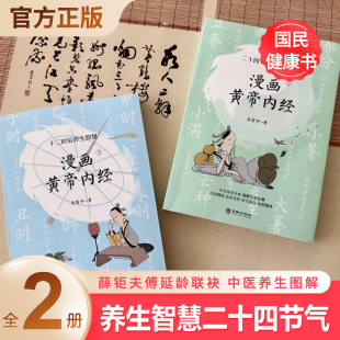 中医养生图解 薛钜夫傅延龄联袂 皇帝内经中医漫画 十二时辰全2册 漫画黄帝内经上下两册养生智慧二十四节气