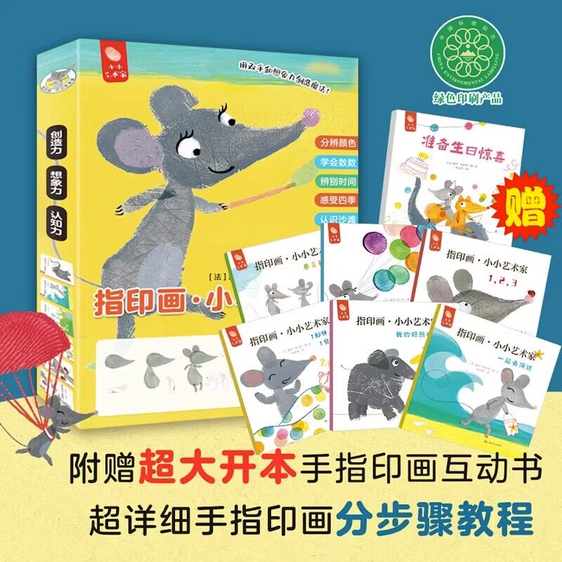 指印画小小艺术家全6册 3-4-5-6周岁幼儿画画涂鸦折纸简笔画手指画游戏教程书工全书儿童动手diy手工制作立体书3d书大全