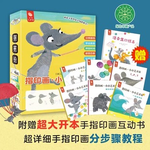 6周岁幼儿画画涂鸦折纸简笔画手指画游戏教程书工全书儿童动手diy手工制作立体书3d书大全 指印画小小艺术家全6册