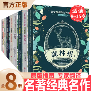 比安基动物文学作品集全8册 森林报四年级必读课外书8-15岁 二三四五年级班主任推荐小学生课外必读课外书籍 儿童读物