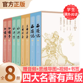 水浒传 四大名著有声版 西游记 全8册好看也好听红楼梦 三国演义古典文学长篇小说足本无删减中小学生课程 礼盒装