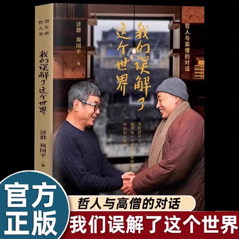 我们误解了这个世界正版周国平济群著哲人与高僧的对话启动内在智慧钥匙他们的声音值得每一个被欲念和烦恼所困的人倾听