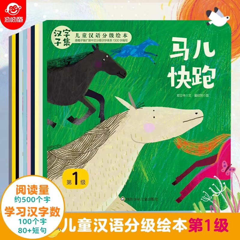 汉字子集儿童汉语分级绘本读物全10册识字书幼儿认字卡片幼小衔接 幼儿园老师推荐5岁小孩看的书3一6孩子阅读两岁宝宝马儿快跑ay图片