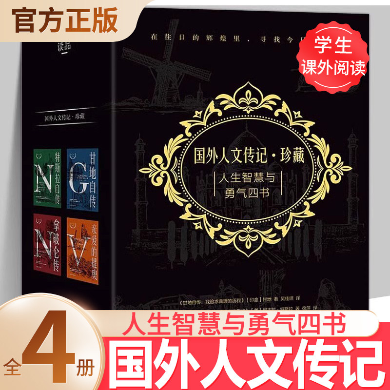 国外人文传记 珍藏版 精装全4册 甘地自传+凡·高自传 亲爱的提奥+特斯拉自传+拿破仑传 人生智慧与勇气四书 大师经典传记