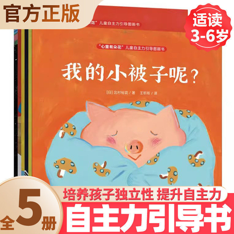 心里有朵花儿童自主力引导图画书全5册我的小被子呢+要剪头发吗+黑夜里的梦+今天去哪儿野餐呢+鼹鼠的魔法世界获得成长自驱力绘本