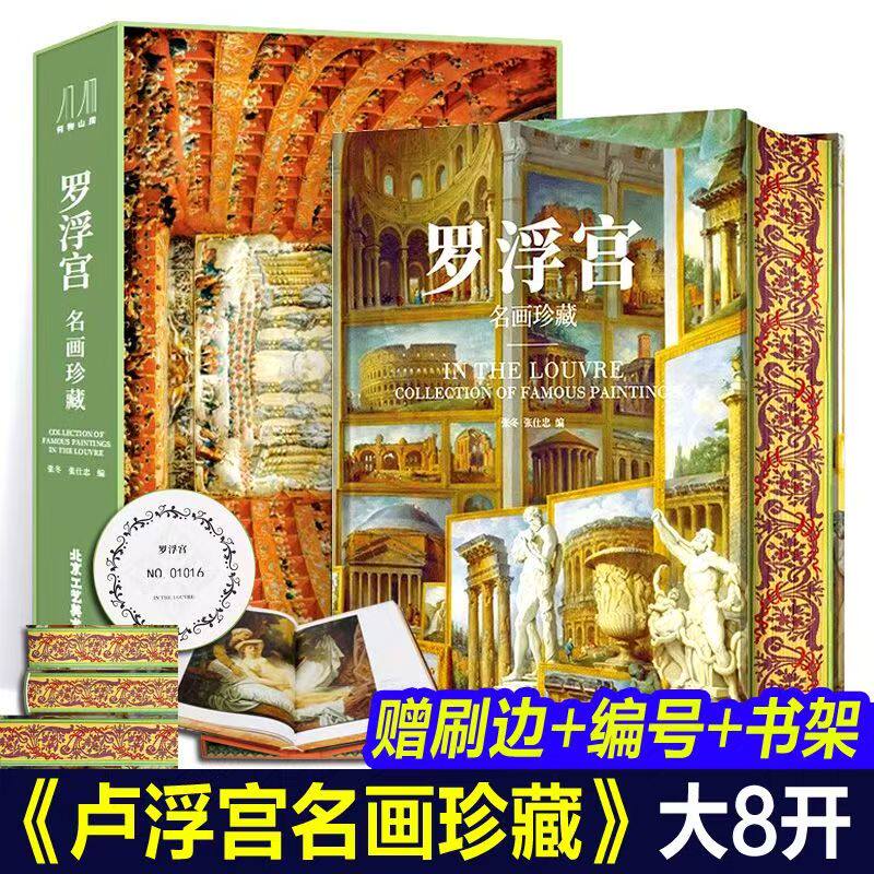 罗浮宫 名画珍藏 欧洲美术历史演变 纸上博物馆400余幅画作鉴赏 全彩印刷高清原画大开页 收藏类巨作艺术书籍*