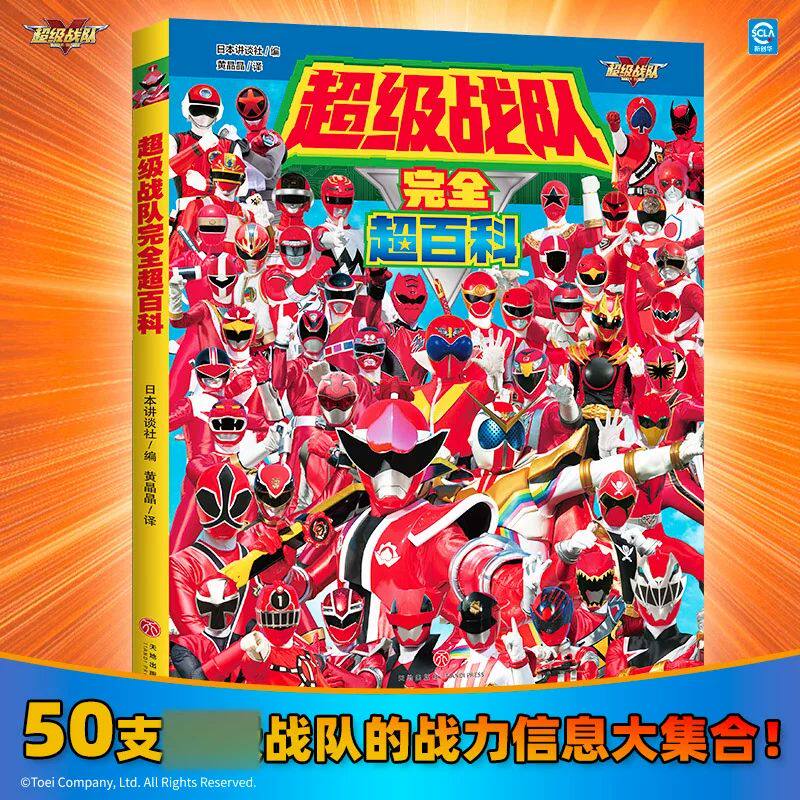 超级战队完全超百科 英雄图鉴礼物书男孩全彩精装生日礼物 少儿动漫卡通文学图画书