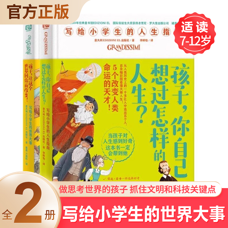 孩子你自己想过怎样的人生 写给小学生的人生指南 孩子让这个世界因你而改变 全2册 写给小学生的世界大事 从小看大事长大干大事高性价比高么？