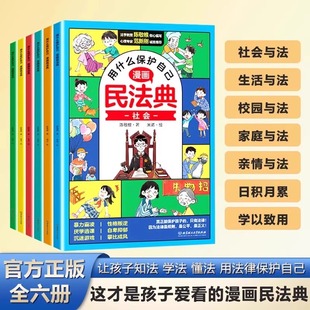 抖音同款 漫画入门这才是孩子爱看 漫画版 正版 法律启蒙书心里心理自助民法典青少年阅读书籍 民法典用什么保护自己全6册儿童版