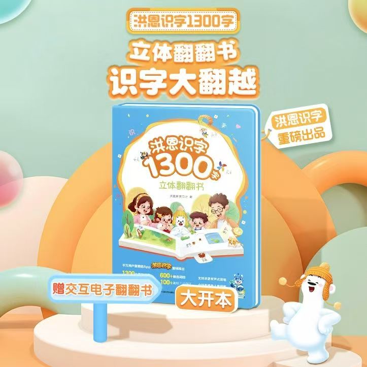 新款】洪恩识字APP同步立体翻翻书1300字立体书幼儿童趣味认字益智启蒙幼儿认字学前看图识字3-6-8岁小学生 百变拼音点读发声书