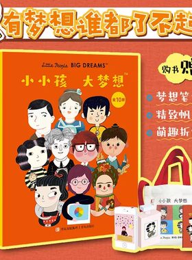 小小孩大梦想全套10册给孩子的十位名人传记3-6-8岁儿童绘本故事 为孩子点亮梦想之灯 有梦想谁都了不起