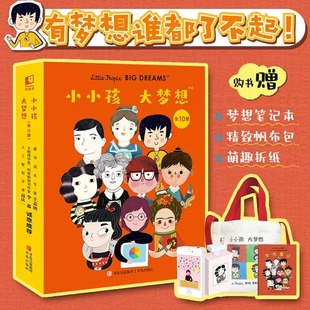 小小孩大梦想全套10册给孩子的十位名人传记3-6-8岁儿童绘本故事 为孩子点亮梦想之灯 有梦想谁都了不起