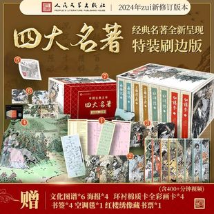 名著全新呈现特装 社 赠品齐全 本四大名著人民文学出版 2024年zui新修订版 刷边版 经典 全8册 中国古典文学四大名著收藏版 现货 正版