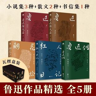 鲁迅文集精选全5册纪念插图本朝花夕拾+狂人日记+鲁迅传+鲁迅杂文集文学名著作品课外阅读书籍  小说+散文+杂文+传记鲁迅作品精华