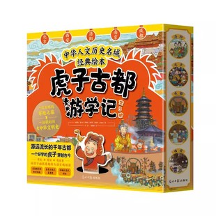 绘本 西安洛阳南京成都 以时间线讲述古都历史 北京 跟着课本去旅行 儿童读物 虎子古都游学记全5册中华人文历史名城经典