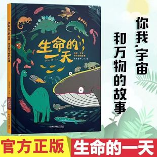12岁精装 科普读物 课外阅读从宇宙起源到人类文明尹烨给孩子 生命 万物起源 生命科普书宇宙生命历程浓缩于一天 历程 一天