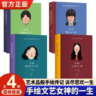 外衣三毛在全世界寻找爱萧红在没有路 一生全4册林徽因以诗意抵人间张爱玲优雅是残酷单薄 地方行走人物传记书籍 手绘名人