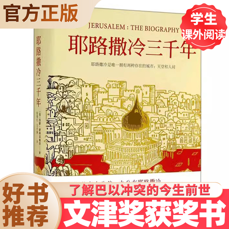 耶路撒冷 三千年精装西蒙·蒙蒂菲奥里|译者:张倩红//马丹静第十届文津奖获奖图书世界演变外国宗教历史