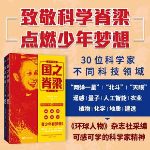 国之脊梁（青少年版）《环球人物》杂志社 主编 从大国重器到前沿科技 读30位科学家的故事致敬科学脊梁点燃青少年梦想 青少年读物