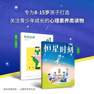 青少年心理成长 赠副刊 2025年当月起订 父母 教育合伙人 15岁青少年心里素养类读物孩子 1年共12期 恒星时刻杂志 成长导师