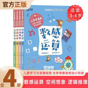 数感运算 空间想象 6岁儿童学习与发展指南 给孩子 长常青藤爸爸幼小衔接 数学思维启蒙课全4册 益智游戏 入学早准备 逻辑推理