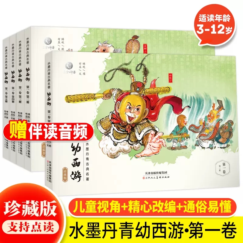 幼西游珍藏版第一卷全5册
