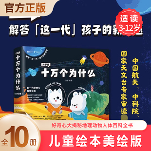 儿童3 好奇心大揭秘地理动物人体百科全书小学幼儿启蒙版 12岁启蒙问答科普绘本 十万个为什么全10册儿童绘本美绘版 知乎版