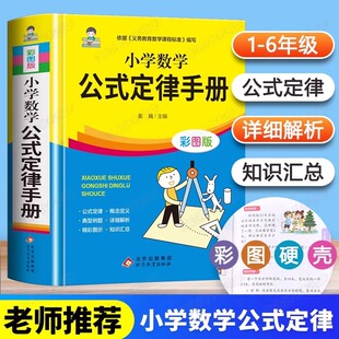 6一至六年级人教北师苏教版 定义大全基础知识定理工具书小学生1 适用概念集锦辅导书 定律手册彩色版 小学生数学公式