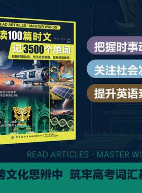 读100篇时文记3500个单词米雪儿 付玉 张纯编著中国纺织 把握时事动态提高英语素养 高效逆袭英语3500个高考核心