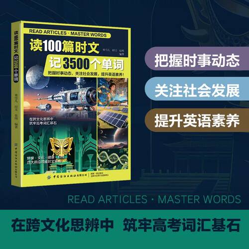 读100篇时文记3500个单词米雪儿 付玉 张纯编著中国纺织 把握时事动态提高英语素养 高效逆袭英语3500个高考核心
