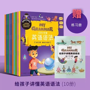 语法启蒙书国内英语教育专家审读推荐 12岁儿童启蒙绘本专为孩子打造 给孩子讲懂英语语法全10册赠练习册