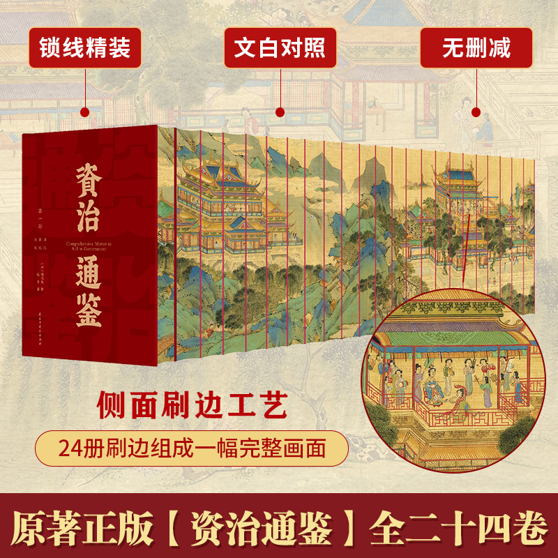资治通鉴刷边版全24册锁线精装品读史学经典汲取智慧文白对照无障碍阅读无删减提升见识历史知识学习司马光编年体通史学生课外读物