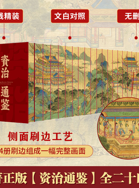 资治通鉴刷边版全24册锁线精装品读史学经典汲取智慧文白对照无障碍阅读无删减提升见识历史知识学习司马光编年体通史学生课外读物