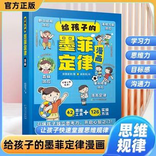 思维力 目标感 沟通力 给孩子 让孩子思维更高级心智更成熟 儿童漫画书学习力 小学生课外阅读书籍 决策更精准 墨菲定律漫画版