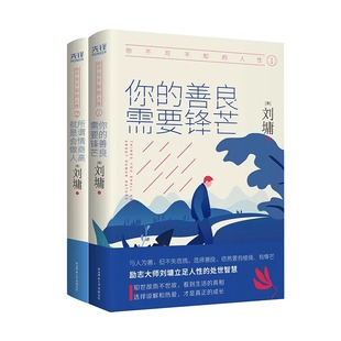 所谓情商高 就是会做人 说话 你不可不知 刘墉 心灵导师刘墉 魅力 书籍系列处世情商课少年成长智慧书籍 人性全2册