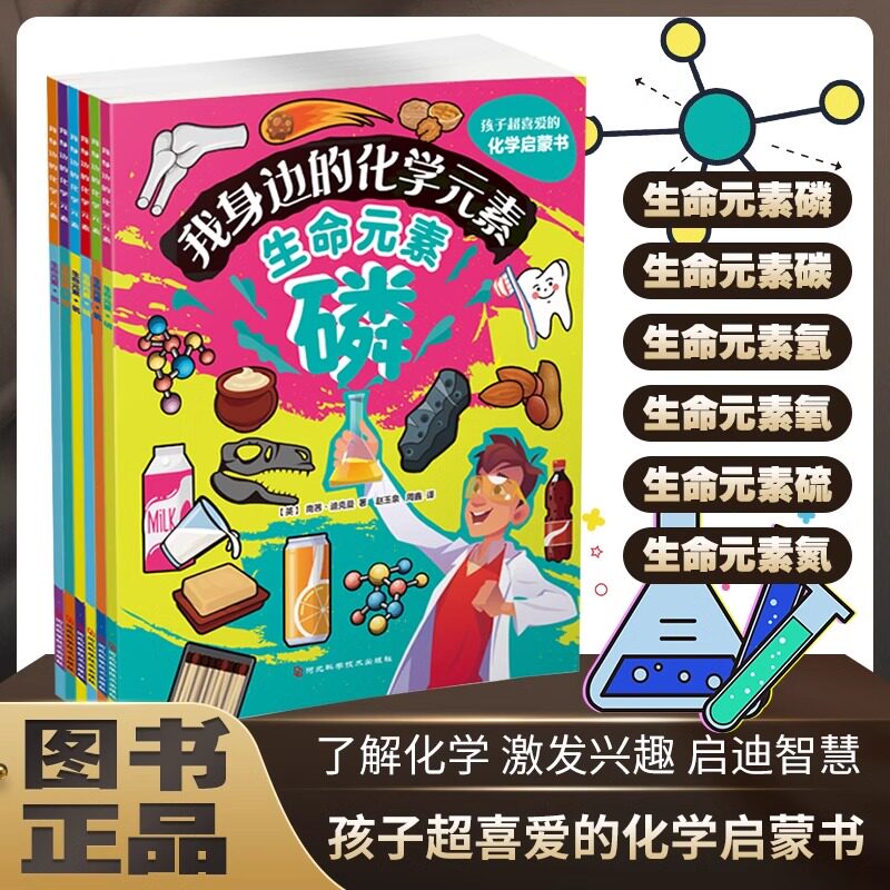 我身边的化学元素 全套6册 碳氮氧氢磷科学书三四五六年级小学生课外阅读化学知识启蒙认知科普科学百科全书 让孩子知道化学不可怕
