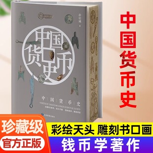 中国历代货币大系钱币艺术品鉴书籍 中国货币史雕刻版 货币化进程古代货币文化通识历史书籍货币发展演变历程彩绘书口画 收藏级