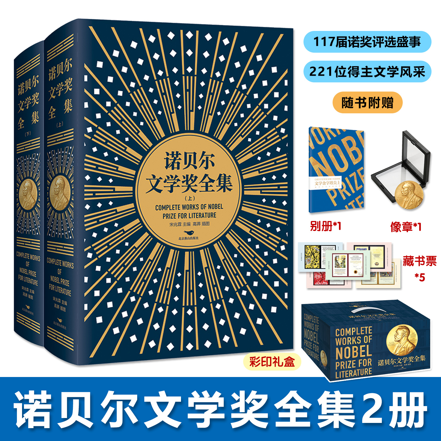 诺贝尔文学奖全集精装上下册117届诺奖评选盛事221位历届得主文学风采100余位中国翻译家译介成就经典阅读赠藏书票像章纪念别册