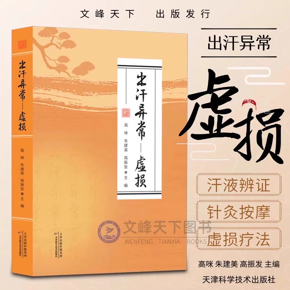 【正版现货】出汗异常 虚损正版调理身体阴阳平衡调理慢性病 虚损李出汗异常自我调理中医入门书籍介绍各种虚病常见病自我调养中医