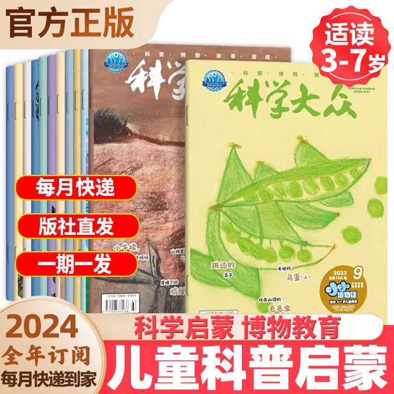 2025全年订阅科学大众小小博物馆儿童科学启蒙月刊自然期刊绘本幼儿园小学中班大班绘本阅读图画书3-7岁科普