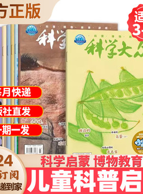 2024全年订阅科学大众小小博物馆