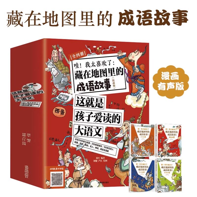 藏在地图里的成语故事全4册 漫画版成语故事大全小学生版儿童故事书6-12岁二三四年级儿童读物漫画书课外阅读书籍