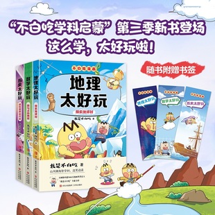 地理太好玩探索地球村 舞蹈 历史太好玩 我是不白吃著 代数几何书 不白吃漫画 小升初衔接提前预习初中重点知识 数学太好玩数与式