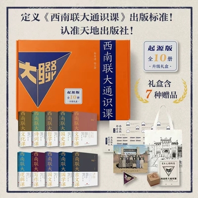 礼盒装西南联大通识课套装全10册 西南联大古文课+国史课+国文课+国学课+逻辑课+诗词课+写作课+文化课+文学课+哲学课 天地出版社