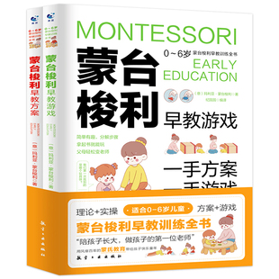 蒙台梭利早教训练全书方案 6岁儿童早教全书培养宝宝专注力训练幼儿思维开发书籍蒙特梭利家庭教育百科启蒙认知育儿 游戏全套2册